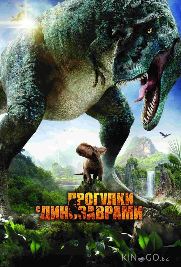 Прогулки с динозаврами 3D Прогулки с динозаврами 3D