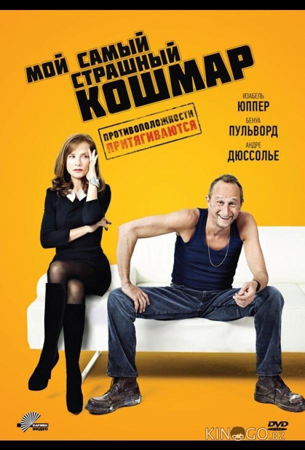Мой самый страшный кошмар Мой самый страшный кошмар