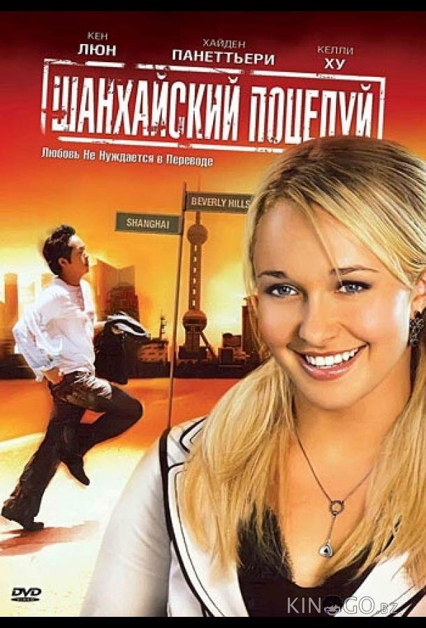 Шанхайский поцелуй Шанхайский поцелуй