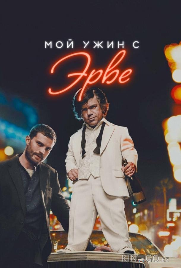 Мой ужин с Эрве Мой ужин с Эрве