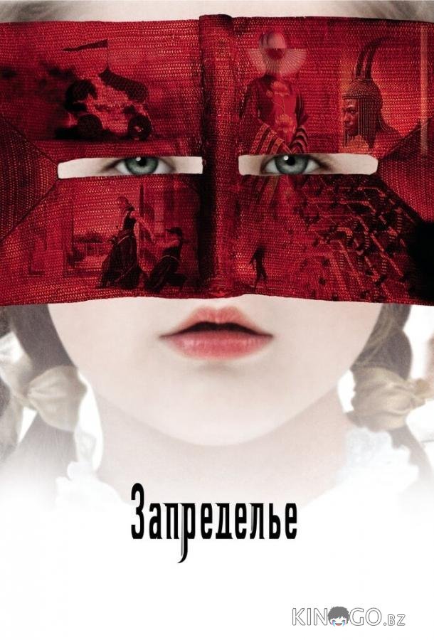 Запределье Запределье