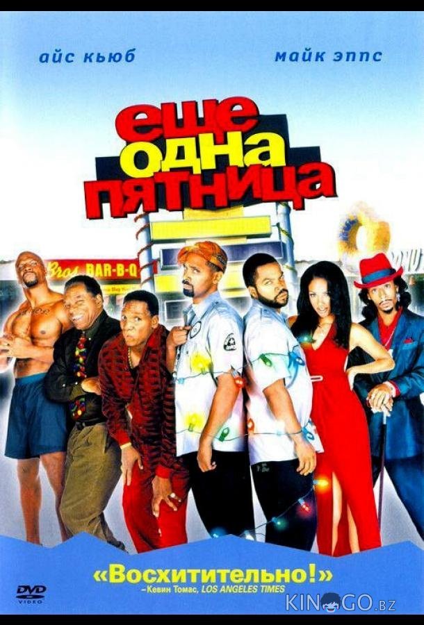 Еще одна пятница Еще одна пятница