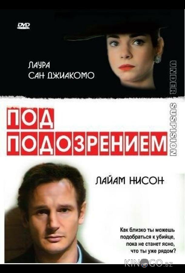 Под подозрением Под подозрением
