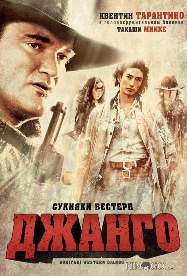 Сукияки Вестерн Джанго Сукияки Вестерн Джанго