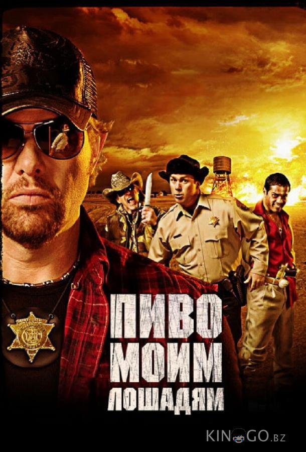 Пиво моим лошадям Пиво моим лошадям