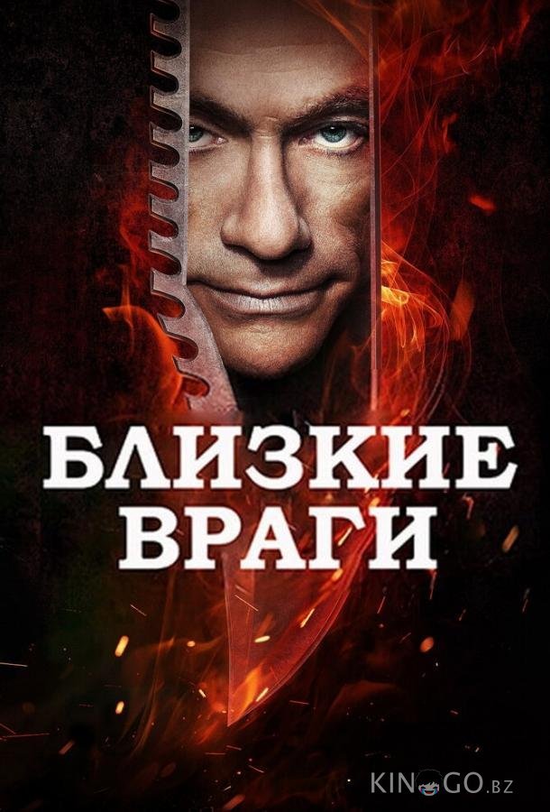 Близкие враги Близкие враги