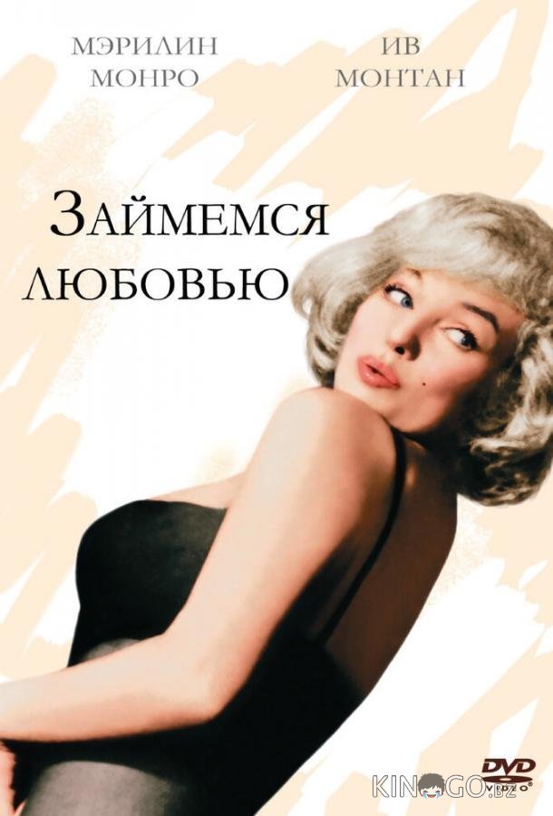 Займемся любовью Займемся любовью