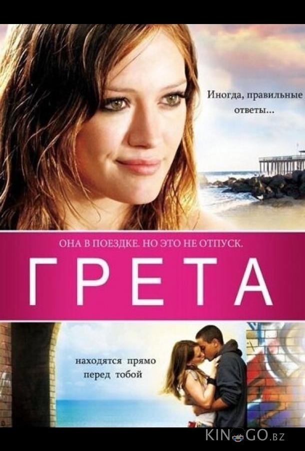 Грета Грета