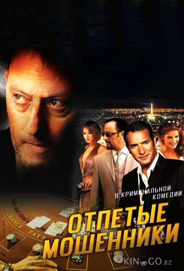 Отпетые мошенники Отпетые мошенники