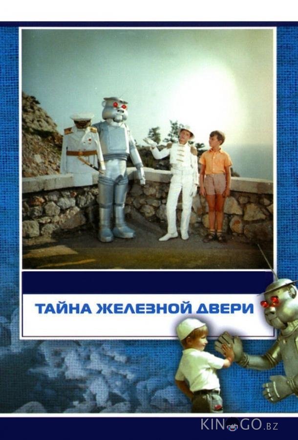 Тайна железной двери Тайна железной двери
