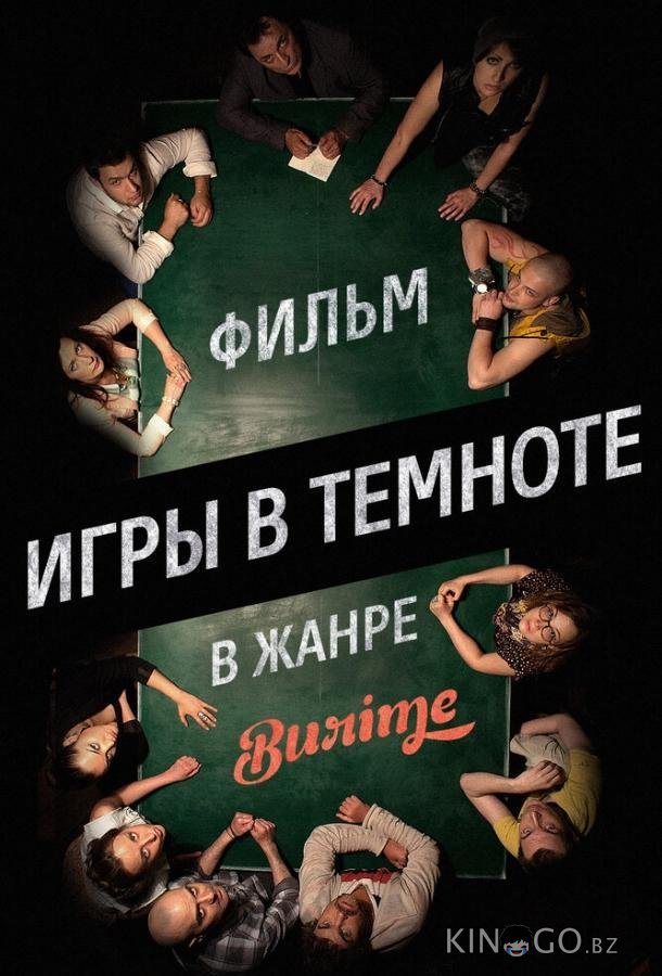 Игры в темноте Игры в темноте