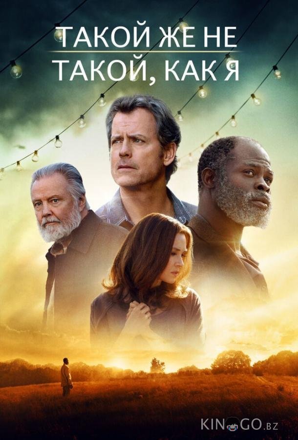 Такой же не такой, как я Такой же не такой, как я