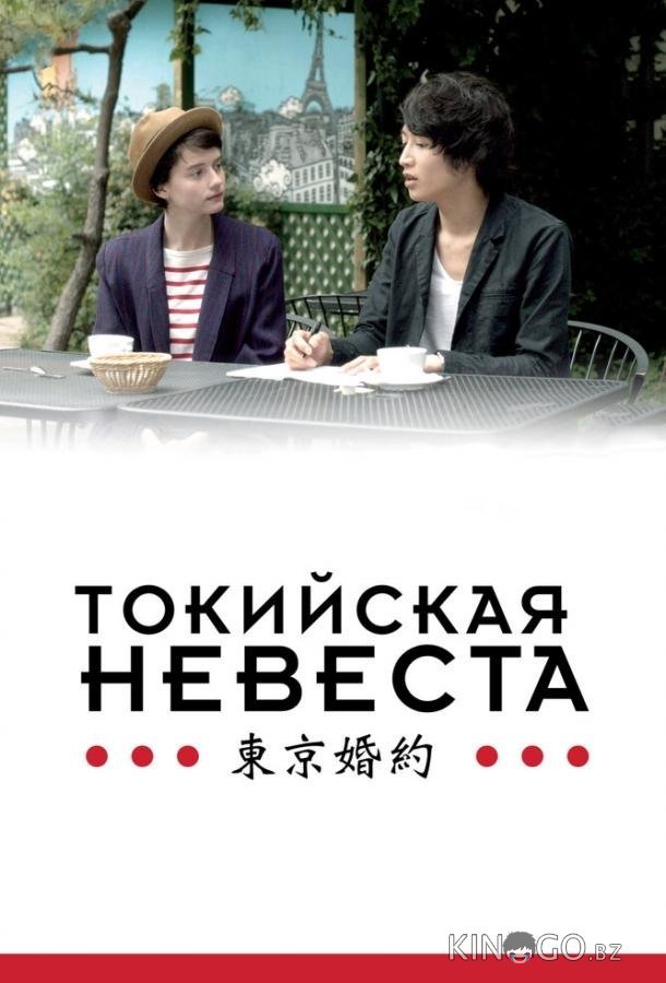 Токийская невеста Токийская невеста