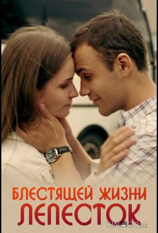 Блестящей жизни лепесток Блестящей жизни лепесток