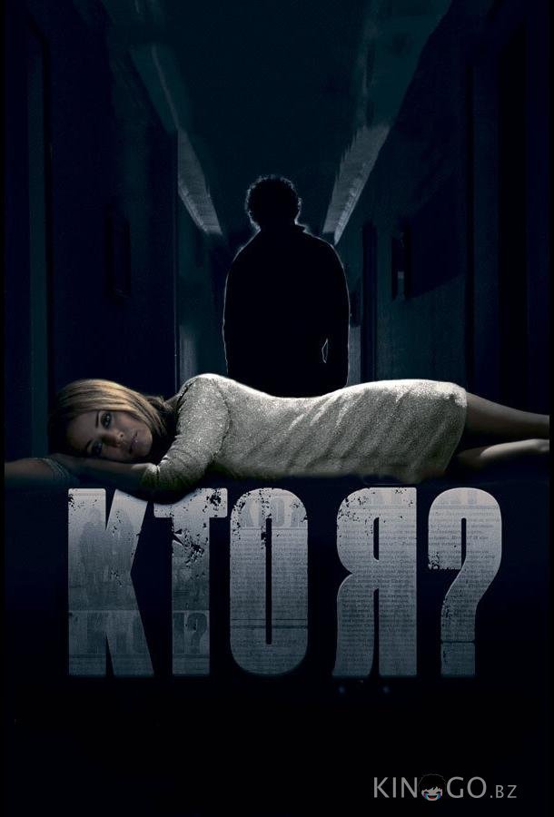 Кто я? Кто я?