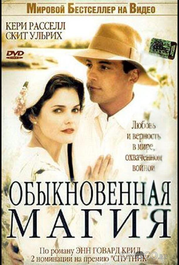Обыкновенная магия Обыкновенная магия
