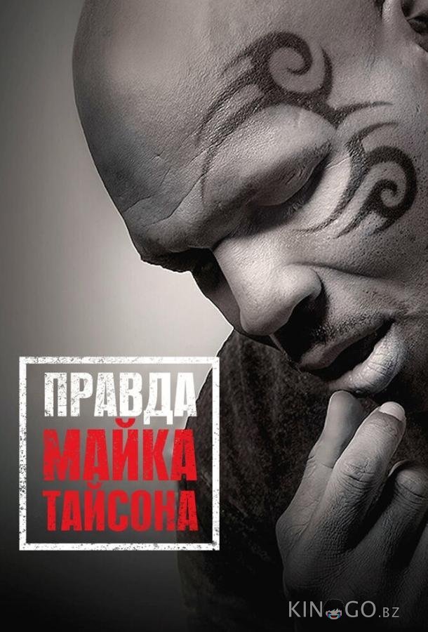 Правда Майка Тайсона Правда Майка Тайсона