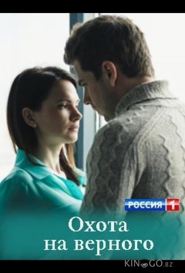 Охота на верного Охота на верного