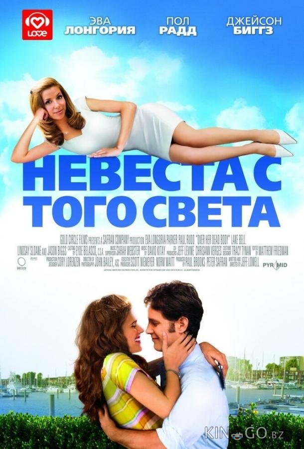 Невеста с того света Невеста с того света