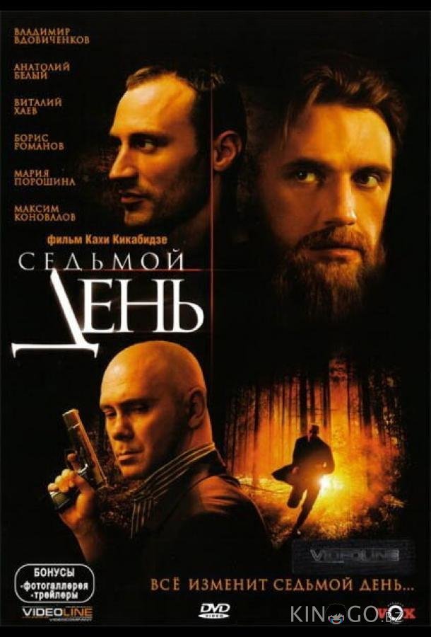 Седьмой день Седьмой день