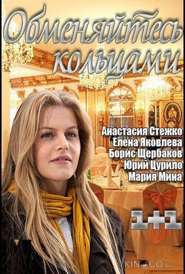 Обменяйтесь кольцами Обменяйтесь кольцами