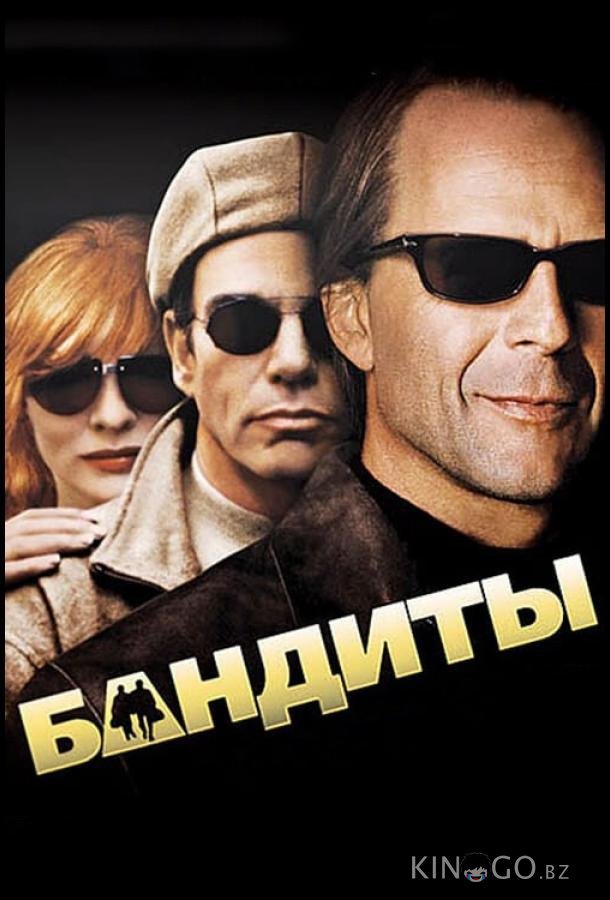 Бандиты Бандиты