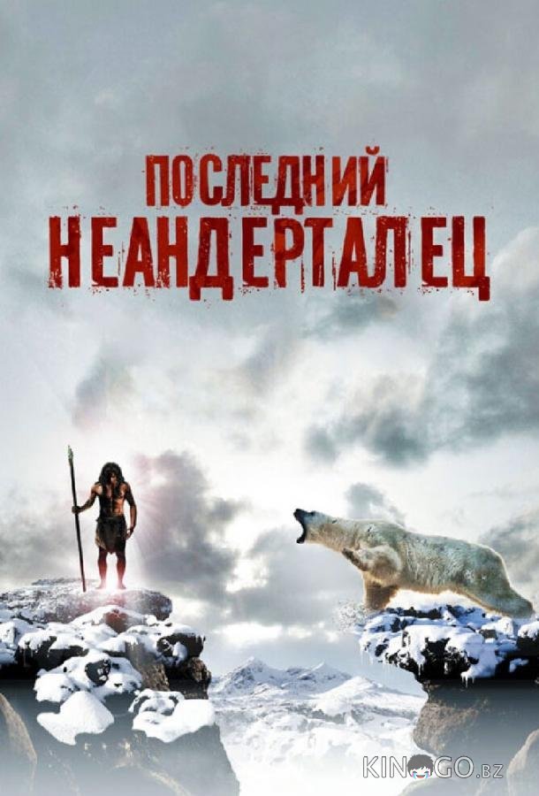 Последний неандерталец Последний неандерталец