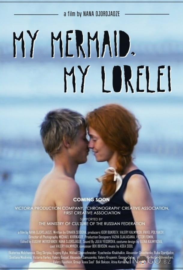 Лорелей Лорелей