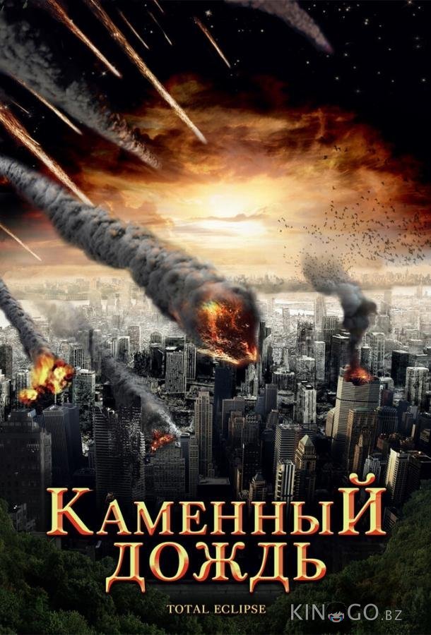 Каменный дождь Каменный дождь