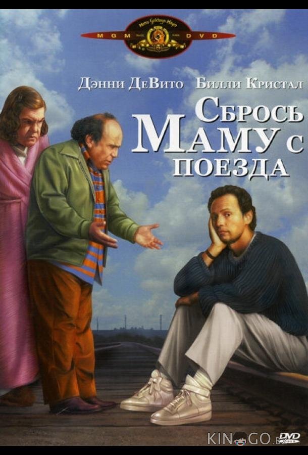 Сбрось маму с поезда Сбрось маму с поезда