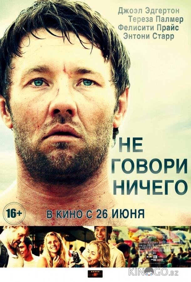 Не говори ничего Не говори ничего