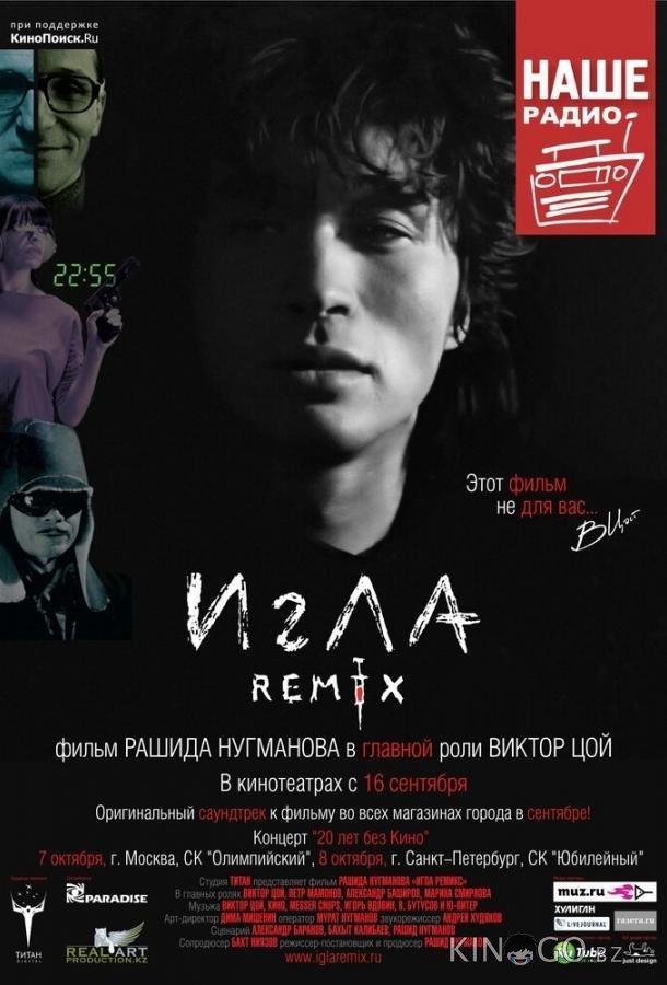 Игла Remix Игла Remix
