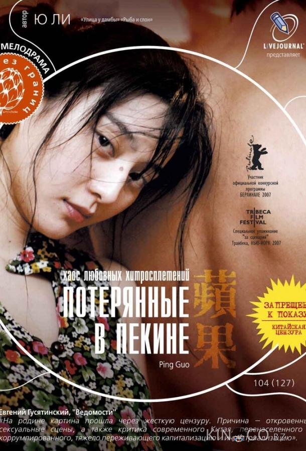 Потерянные в Пекине Потерянные в Пекине