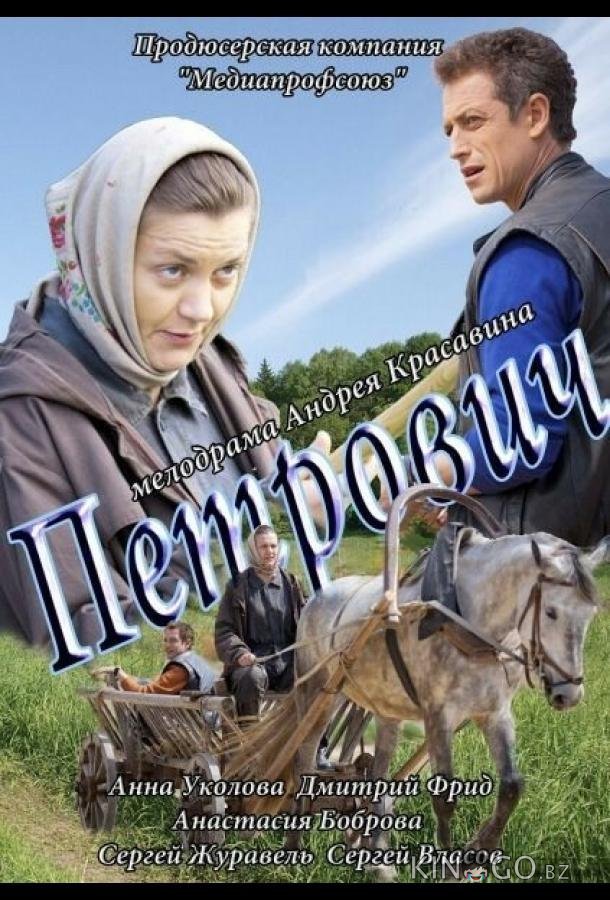 Петрович Петрович