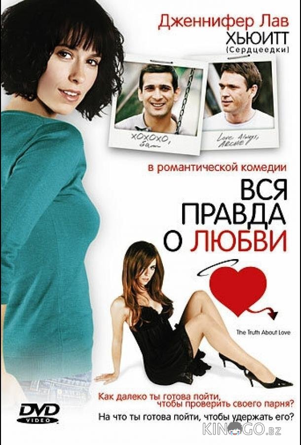 Вся правда о любви Вся правда о любви