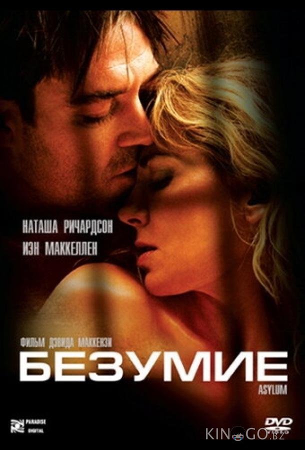 Безумие Безумие