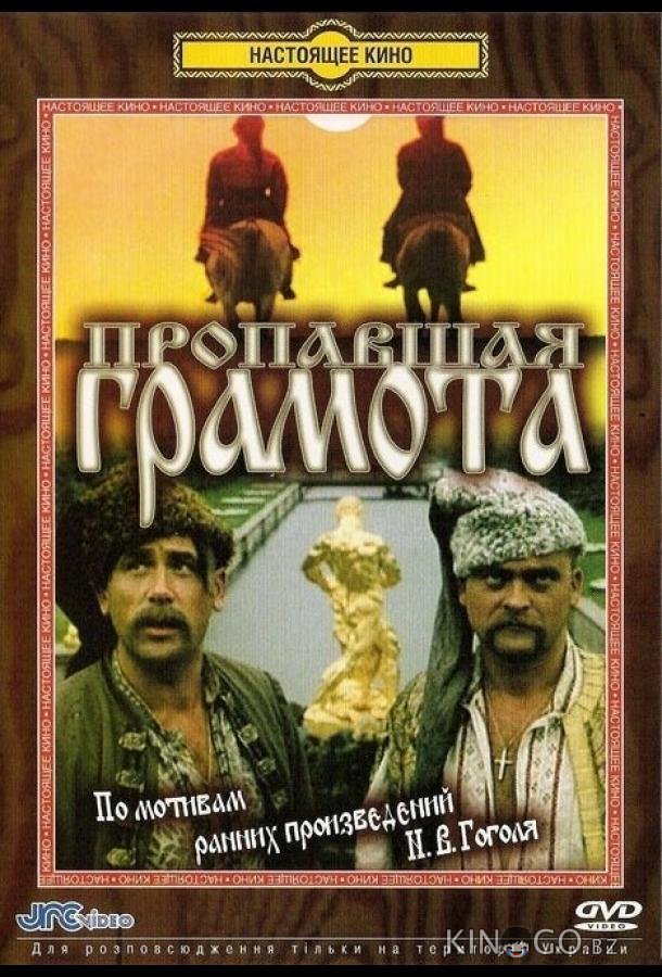 Пропавшая грамота Пропавшая грамота