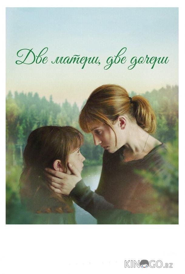 Две матери, две дочери Две матери, две дочери