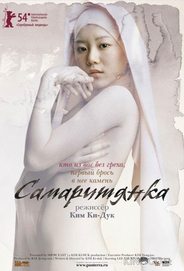 Самаритянка Самаритянка