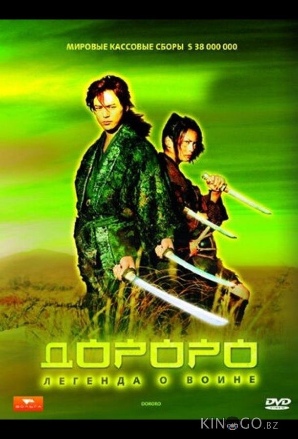 Дороро: Легенда о воине Дороро: Легенда о воине