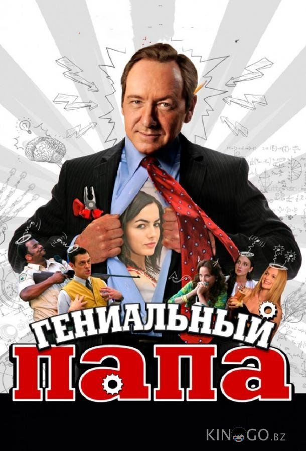 Гениальный папа Гениальный папа