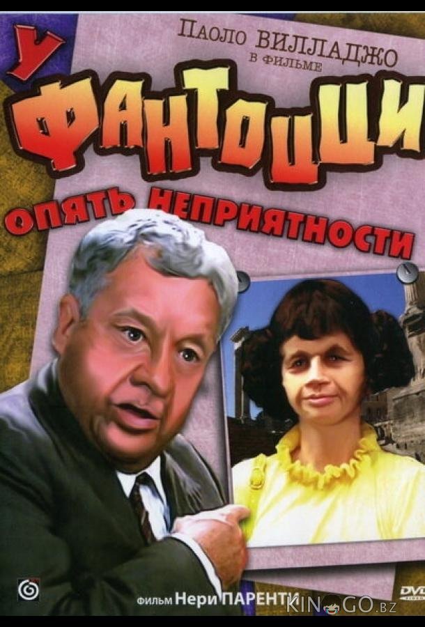 У Фантоцци опять неприятности У Фантоцци опять неприятности