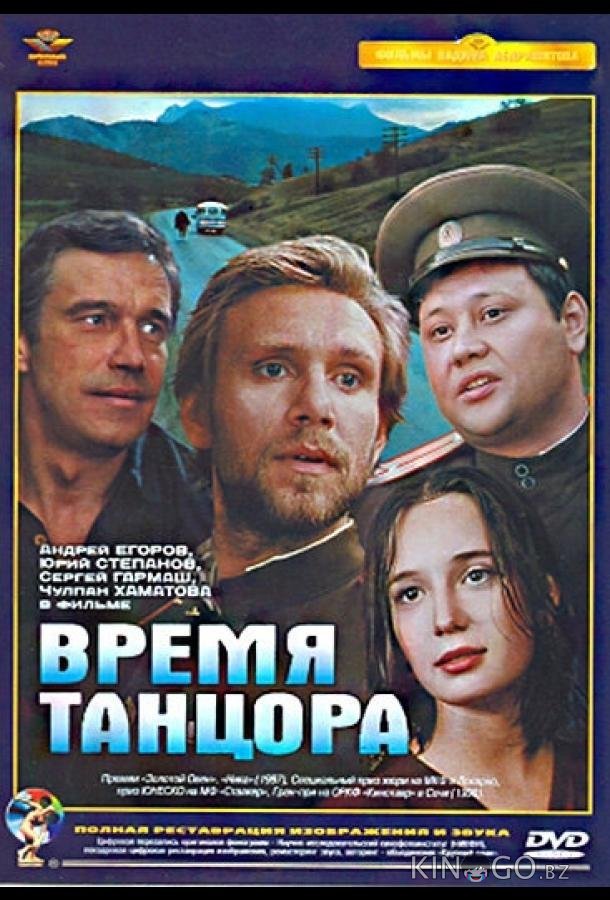 Время танцора Время танцора