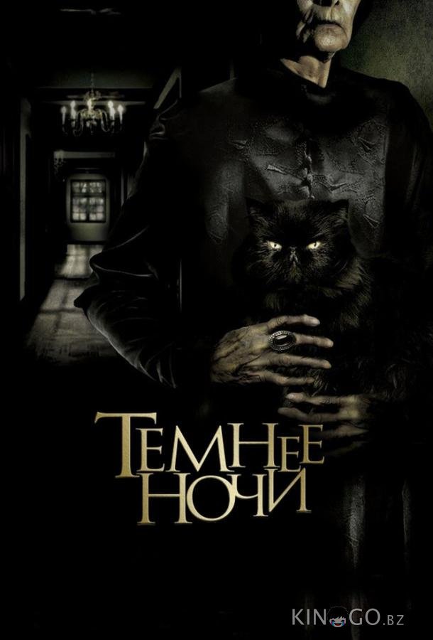 Темнее ночи Темнее ночи