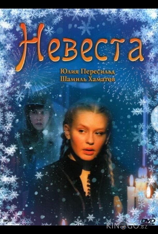 Невеста Невеста