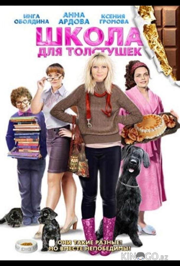 Школа для толстушек Школа для толстушек
