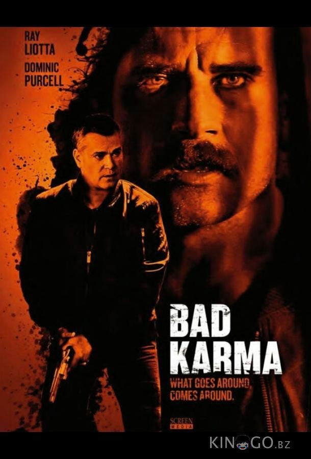 Плохая карма Плохая карма
