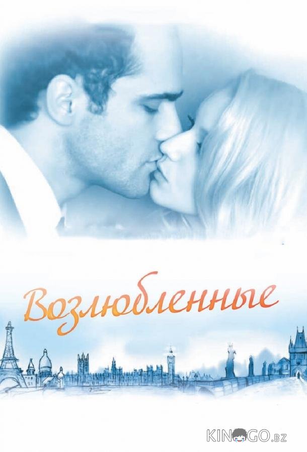 Возлюбленные Возлюбленные