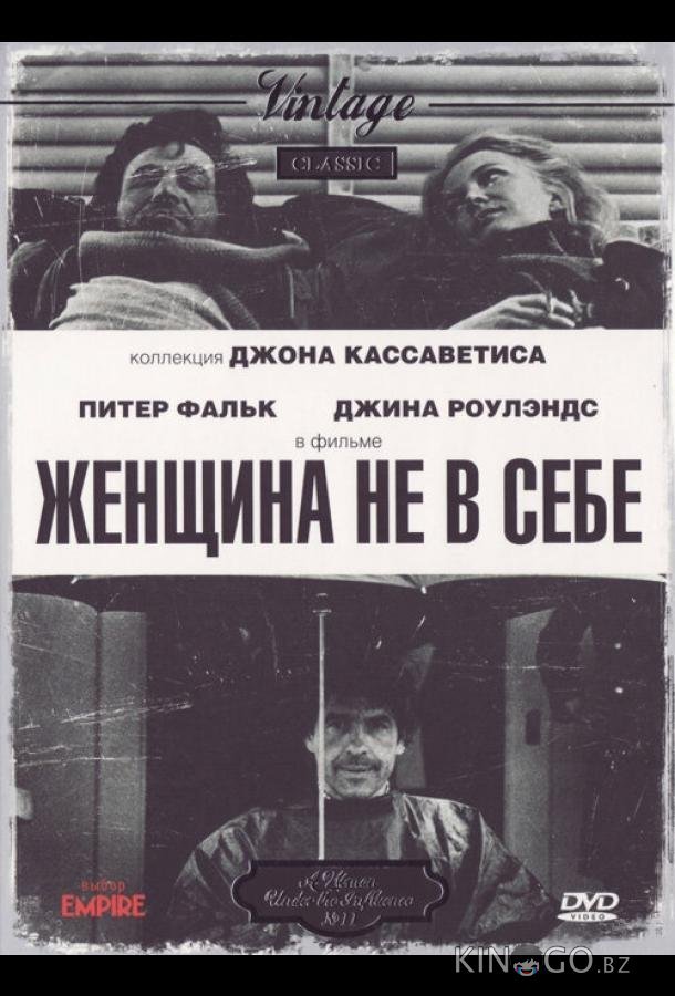 Женщина не в себе Женщина не в себе
