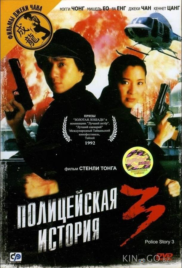 Полицейская история 3: Суперполицейский Полицейская история 3: Суперполицейский